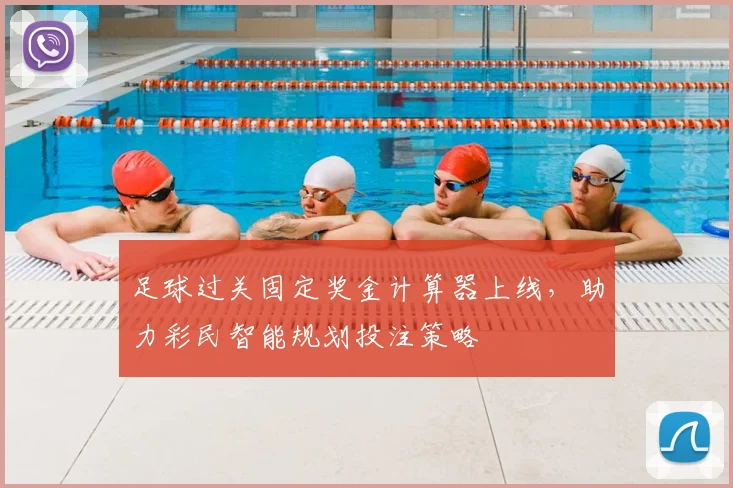 足球过关固定奖金计算器上线，助力彩民智能规划投注策略