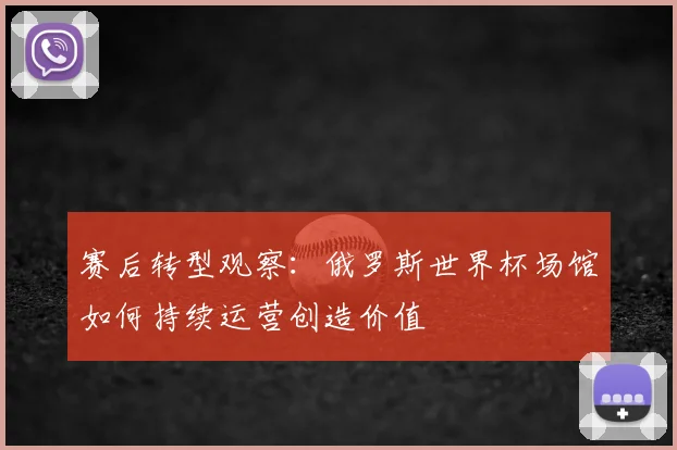 赛后转型观察：俄罗斯世界杯场馆如何持续运营创造价值