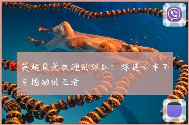 英超最受欢迎的球队：球迷心中不可撼动的王者