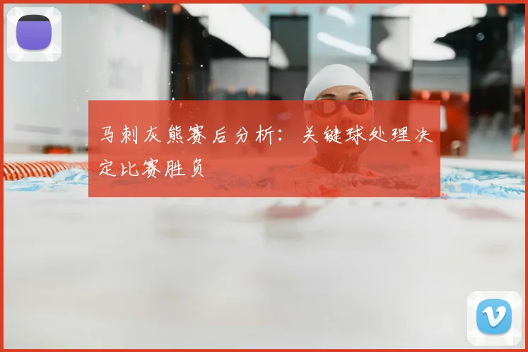 马刺灰熊赛后分析：关键球处理决定比赛胜负