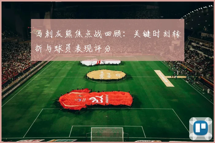 马刺灰熊焦点战回顾：关键时刻转折与球员表现评分