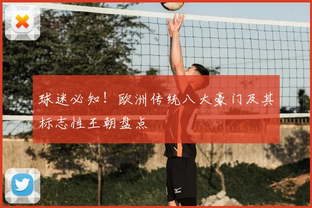 球迷必知！欧洲传统八大豪门及其标志性王朝盘点