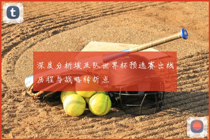 深度分析埃及队世界杯预选赛出线历程与战略转折点