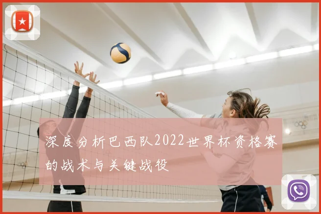 深度分析巴西队2022世界杯资格赛的战术与关键战役