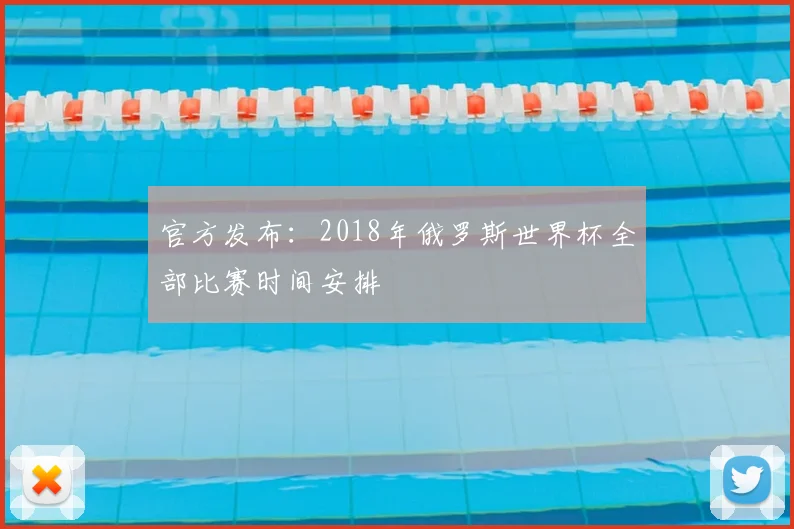官方发布：2018年俄罗斯世界杯全部比赛时间安排