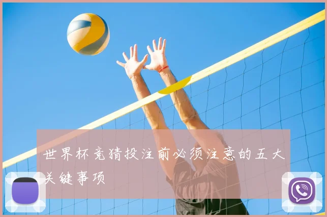 世界杯竞猜投注前必须注意的五大关键事项