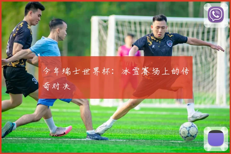 今年瑞士世界杯：冰雪赛场上的传奇对决