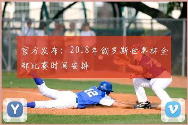 官方发布：2018年俄罗斯世界杯全部比赛时间安排